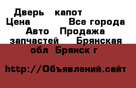 Дверь , капот bmw e30 › Цена ­ 3 000 - Все города Авто » Продажа запчастей   . Брянская обл.,Брянск г.